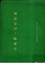 云南省一元材积表