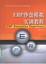 ERP沙盘模拟实训教程