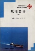 航海英语 船长业务英语 下
