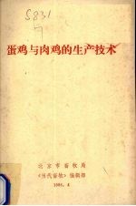蛋鸡与肉鸡的生产技术