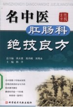 名中医肛肠科绝技良方
