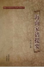 海南家谱提要