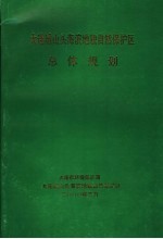大连城山头海滨地貌自然保护区总体规划