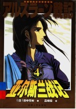 亚尔斯兰战记 4