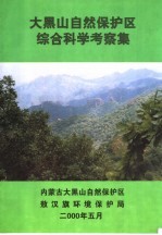 大黑山自然保护区综合科学考察集
