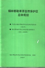 锡林郭勒草原自然保护区总体规划