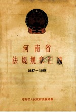 河南省法规规章汇编 1987-1988