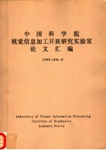 中国科学院视觉信息加工开放研究实验室论文汇编 1993-1994.4