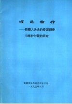 濒危物种:新疆大头鱼的资源调查与保护对策的研究