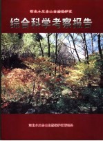 河北小五台山自然保护区综合科学考察报告