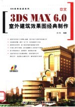 中文3DS MAX 6.0室内建筑效果图经典制作