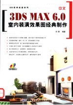 中文3DS MAX 6.0室内装潢效果图经典制作