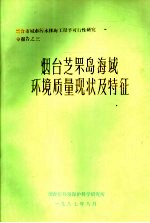 烟台芝罘岛海域环境质量现状及特征
