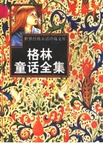 格林童话全集 1