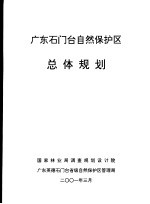 广东石门台自然保护区总体规划