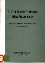 中子吸收剂量与微剂量测量方法的研究