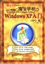 电脑魔法学校:Windows XP SP2版