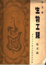 生物工程论文选