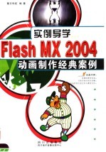 实例导学FLASH MX 2004动画制作经典案例