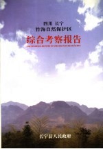 四川 长宁竹海自然保护区综合考察报告
