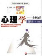 心理学:一条整合的途径 上
