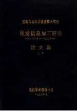 国家自然科学基金重大项目 视觉信息加工研究论文集 上
