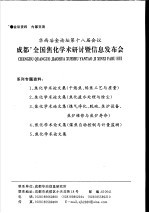 华西冶金论坛成都第十八届会议 成都全国焦化学术研究讨暨信息发布会 焦化学术论文集 煤焦自动控制与计量监测