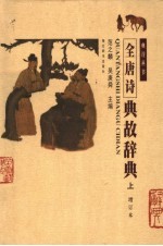 全唐诗典故辞典 上 增订本