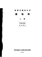 苏联无线电元件微电机 上