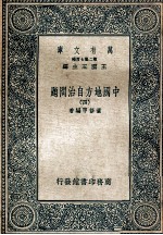 万有文库 中国地方自治问题 4