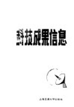 科技成果信息 第4期