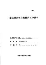 河北衡水湖自然保护区建立国家级自然保护区申报书