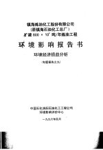 镇海炼油化工股份有限公司 原镇海石油化工总厂 扩建800×104吨/年炼油工程环境影响报告书 环境经济损益分析专题报告之九