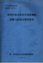 渤海污染对渔业环境影响的预测与防治对策的研究