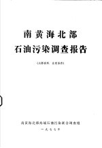南黄海北部石油污染调查报告