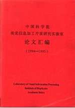中国科学院视觉信息加工开放研究实验室论文汇编 1994-1995