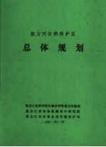 挠力河自然保护区总体规划
