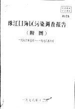 珠江口海区污染调查报告 附图 1976.5-1978.6