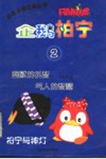 企鹅柏宁 2 幽默的机智 气人的智慧