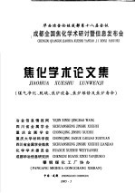 华西冶金论坛成都第十八届会议 成都全国焦化学术研究讨暨信息发布会 焦化学术论文集 煤气净化、脱硫、焦炉设备、焦炉维修及焦炉寿命