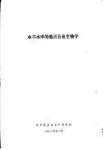 水丰水库的池沼公鱼生物学