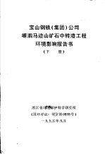 宝山钢铁 集团 公司嵊泗马迹山矿石中转港工程环境影响报告书 下