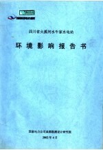 四川省火溪河水牛家水电站环境影响报告书