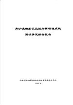 南沙渔船船位监控指挥管理系统测试情况综合报告