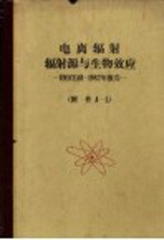 电离辐射:辐射源与生活效应:UNSCEAR:1982年报告