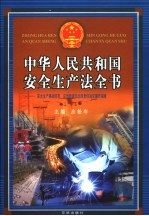 中华人民共和国安全生产法全书:安全生产事故防范、应急救援与行政责任追究操作指南 中