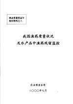 我国渔药质量状况及水产品中渔药残留监控