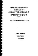 镇海炼油化工股份有限公司 原镇海石油化工总厂 扩建800万吨/年炼油工程环境影响评价报告书专题报告之六 海洋生物资源及渔业状况的调查与分析