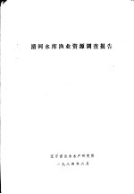 清河水库渔业资源调查报告
