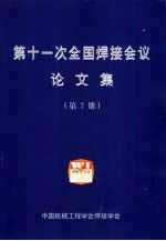 第十一次全国焊接会议论文集 第2册